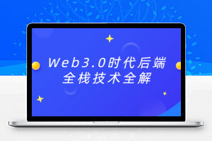 Web3.0時代後端全棧技術全解