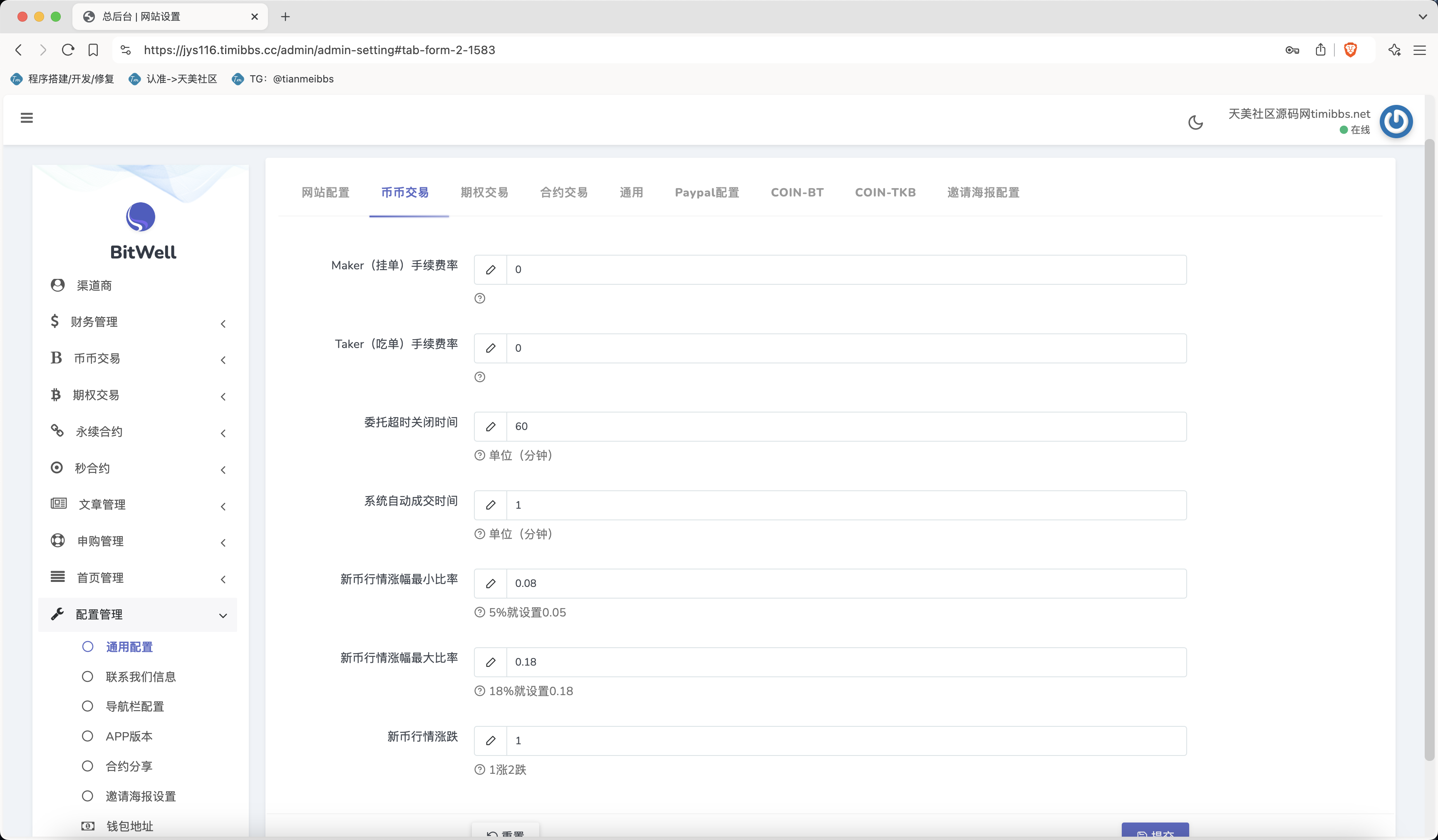 【親測】全開源BitWell多語言交易所源碼/OTC+永續合約+期權交易+幣幣交易+秒合約交易+申購+風控+代理渠道商/前端uniapp+後端php