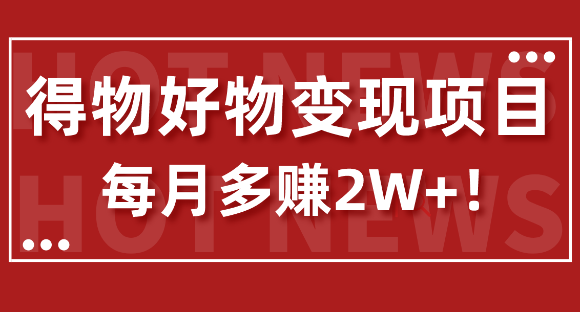 保姆級得物好物變現項目每月多賺2W+