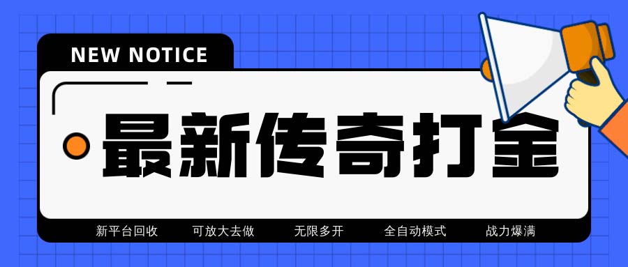 單號月收入500+最新火龍打金全自動搬磚掛機項目