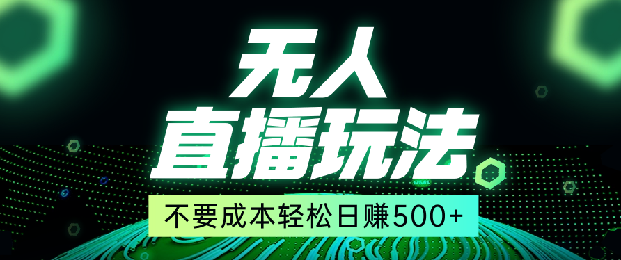 零投入無人直播玩法 —日賺500以上