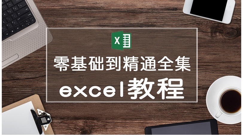 零基礎入門Excel新手學習教程