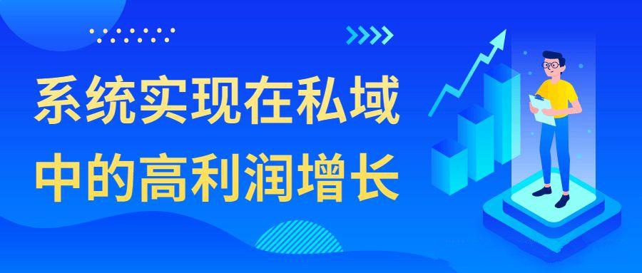 私域流量課程：系統實現在私域中的高利潤增長