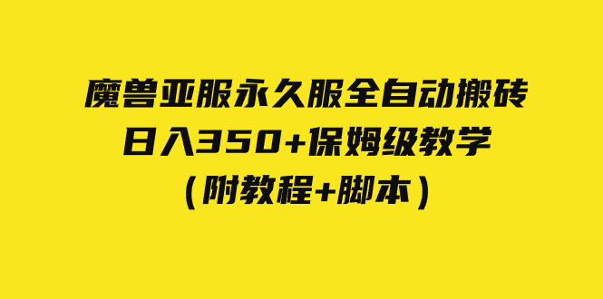 收費3980魔獸亞服永久服全自動搬磚 日入350+保姆級教學（附教程+腳本）