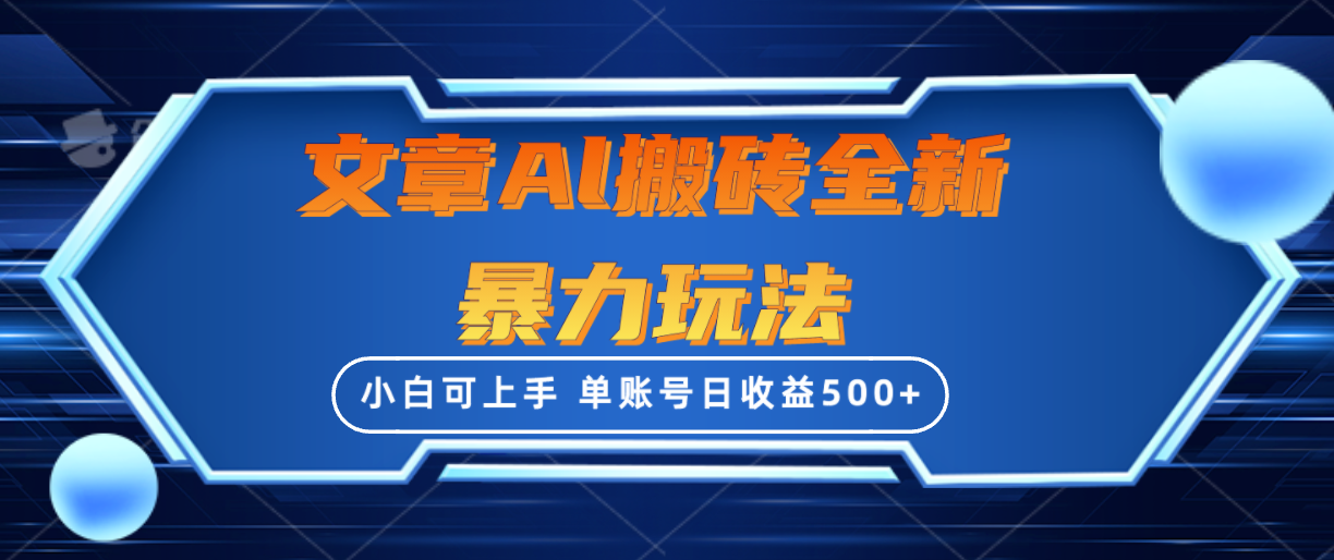 文章搬磚全新暴力玩法單賬號日收益500+