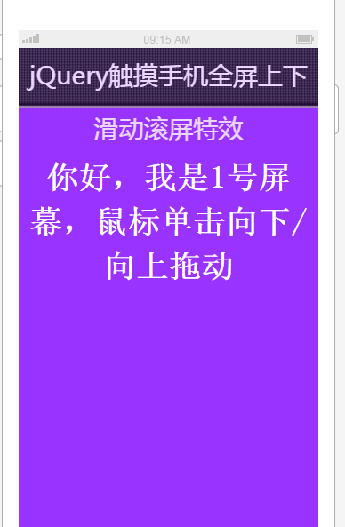 觸摸手機全屏上下滑動滾屏效果_帝國cms模板