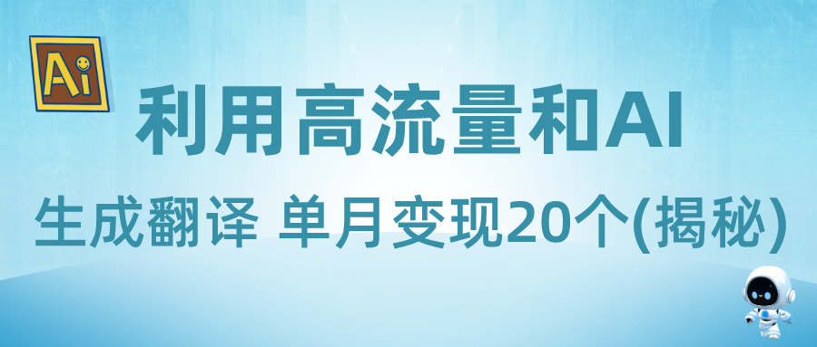 新興藍海項目-利用高流量和AI生成翻譯 單月變現20個