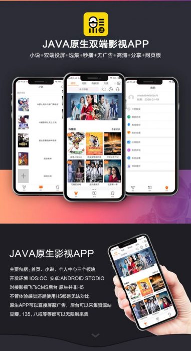 2019新UI新版JAVA原生雙端影視APP投屏影視APP源碼