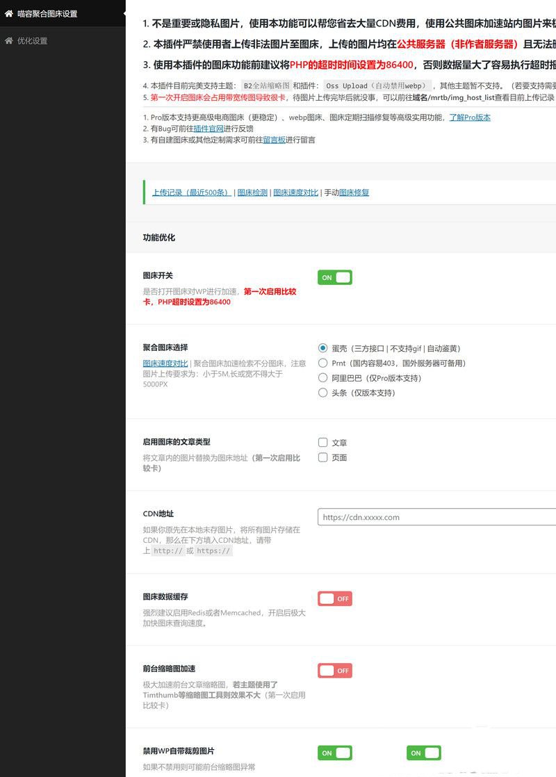 WordPress 圖牀聚合 免費圖片加速 外鏈分發插件