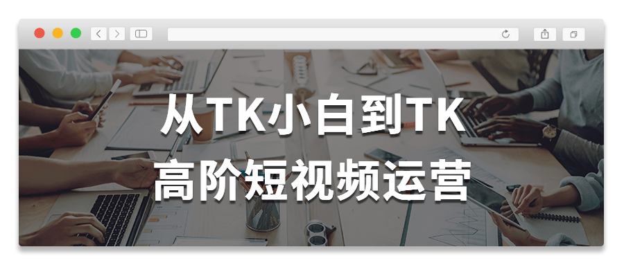 國際抖音運營教程：從TK小白到TK高階短視頻運營