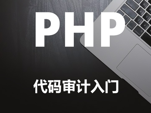 PHP代碼審計入門WEB安全滲透教程(SQL注入+XSS+CSRF+命令注入)