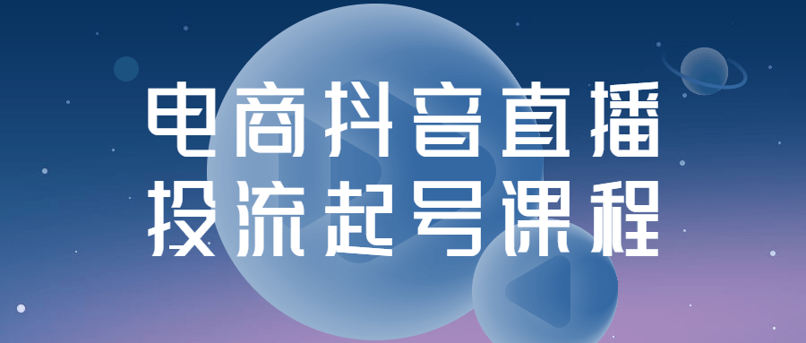 電商直播抖音課程：電商抖音直播投流起號課程