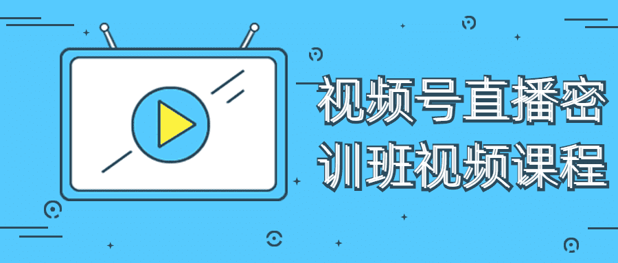 價值200元的視頻號直播密訓班視頻課程