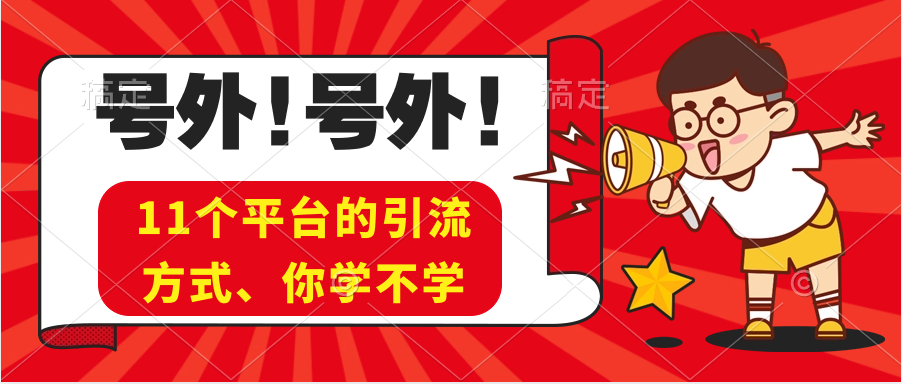 所有平臺引流、方法分享