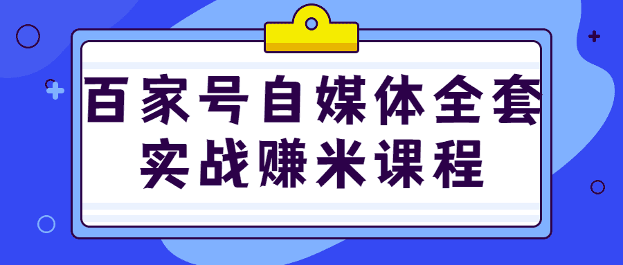 網賺課程：百家號自媒體全套實戰轉米教程