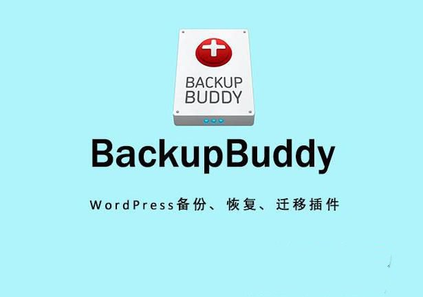 iThemes BackupBuddy v8.7.5(激活版) – WordPress備份、恢復、遷移插件