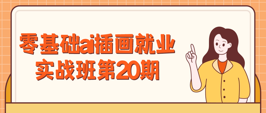 ai基礎教程：零基礎ai插畫就業實戰班第20期