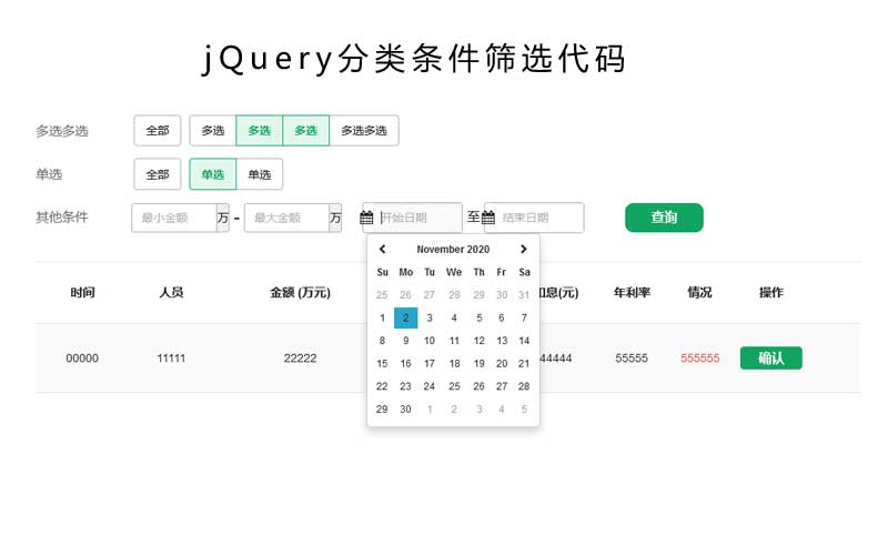 jQuery金融產品分類篩選查詢代碼