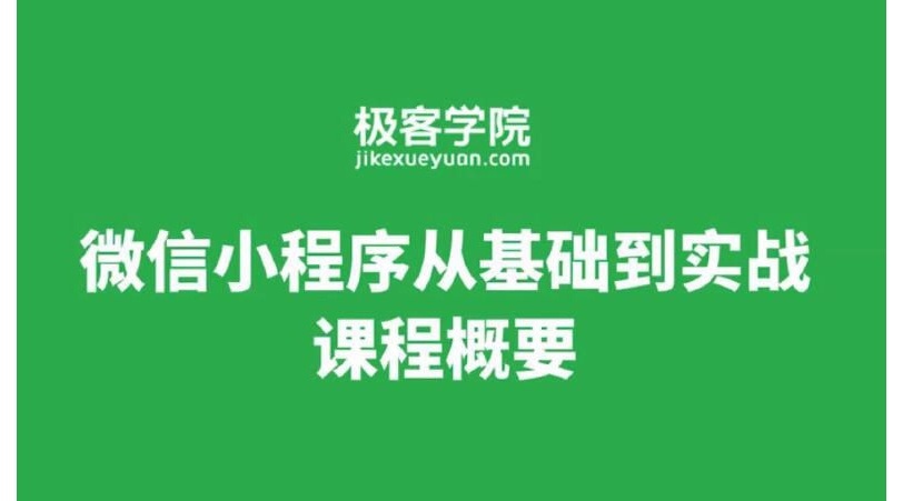 極客學院微信小程序從基礎到實戰視頻教程