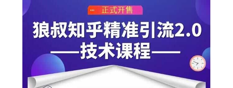 狼叔知乎精準引流2.0技術課程