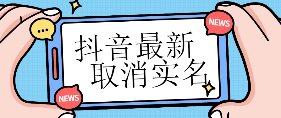 有無實名人信息的情況下都可以取消實名抖音最新取消實名方法