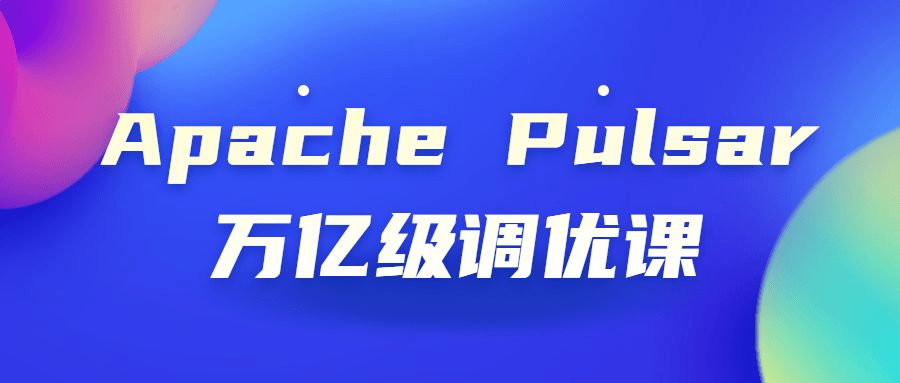 架構師課程：Apache Pulsar萬億級調優課