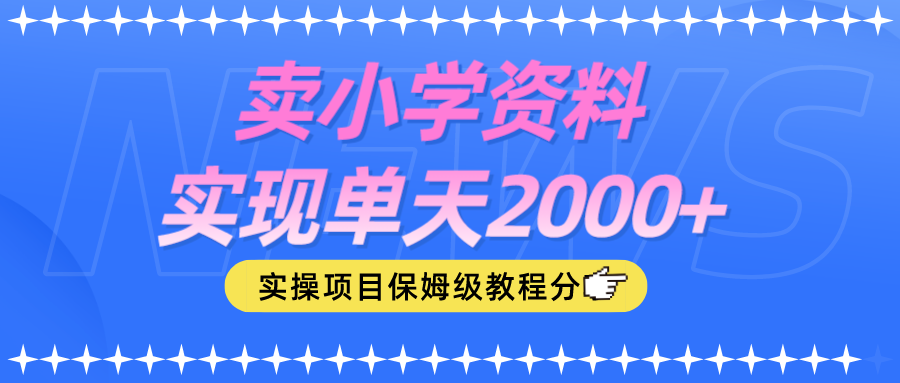 賣小學資料實現單天2000+新項目可以試試