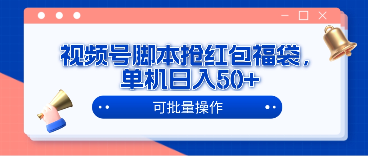 視頻號腳本搶紅包福袋單機日入50+可批量操作