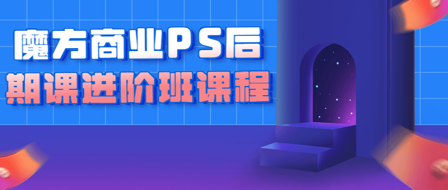 魔方PS商業課程：魔方商業PS後期課進階班課程