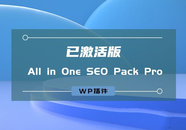 WP插件：All in One SEO Pack Pro v4.1.1 [已激活版]