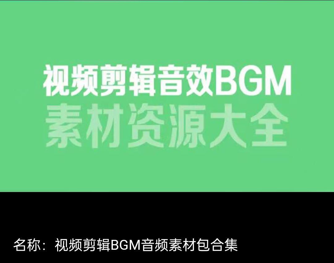 6000多款視頻剪輯BGM音頻素材包合集