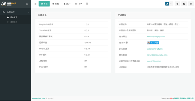 DolphinPHP快速開發框架 v1.4.5