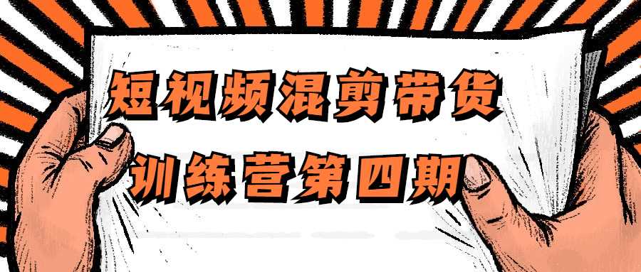 短視頻剪輯精品課程：短視頻混剪帶貨訓練營第四期