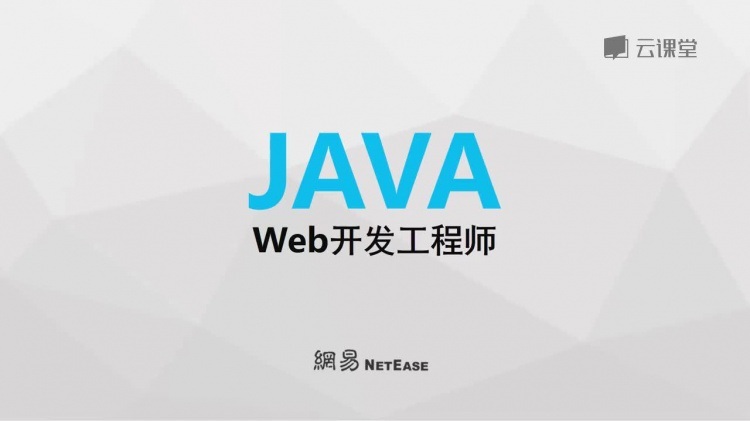 網易雲課堂Java開發工程師知識技能（Web方向）