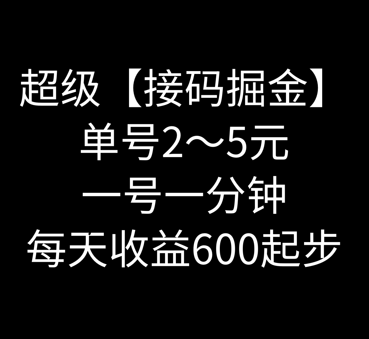 暴力接碼擼紅包 一小時100左右 全網首發未氾濫 速玩