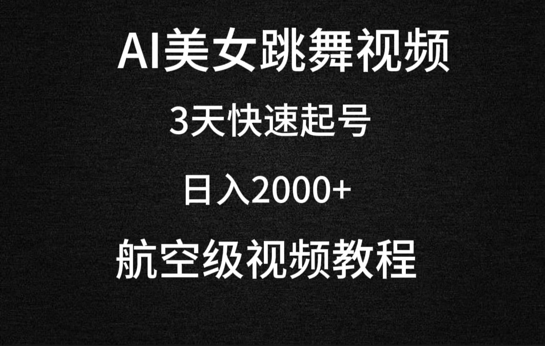 AI美女跳舞視頻3天快速起號日入2000+