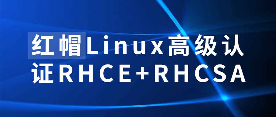 高級認證師課程：紅帽Linux高級認證RHCE+RHCSA