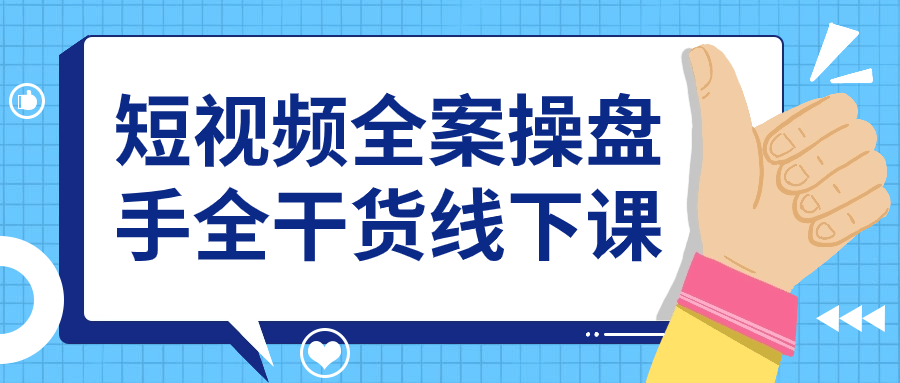 短視頻運營精品課：短視頻全案操盤手全乾貨線下課