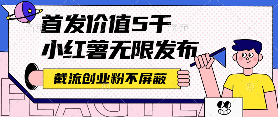 小紅薯無限發佈截流創業粉不屏蔽