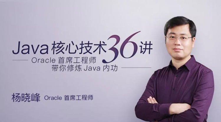 Java核心技術36講 帶你修煉Java內功