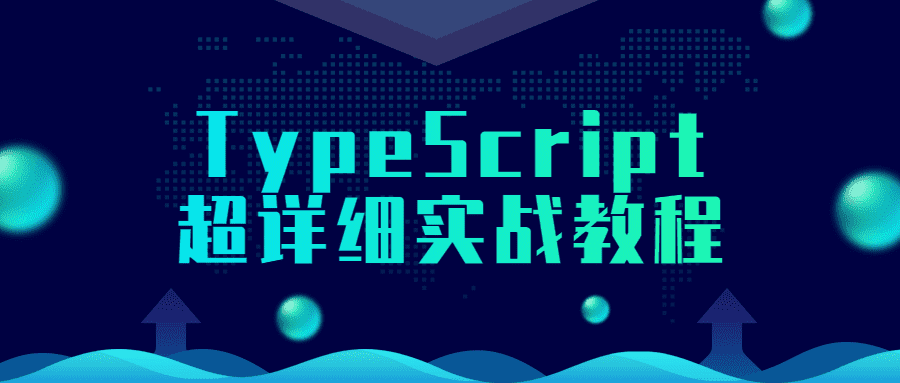 前端精品課程：TypeScript超詳細實戰教程