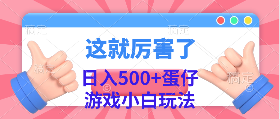 日入500+蛋仔遊戲小白玩法