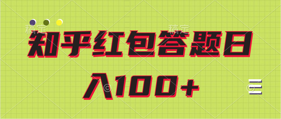 日100+收入項目知乎紅包答題保姆級教程