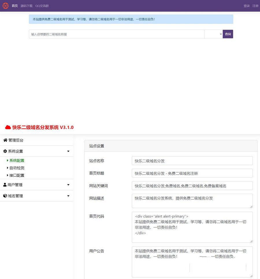 最新快樂DNS二級域名分發3.1開源源碼