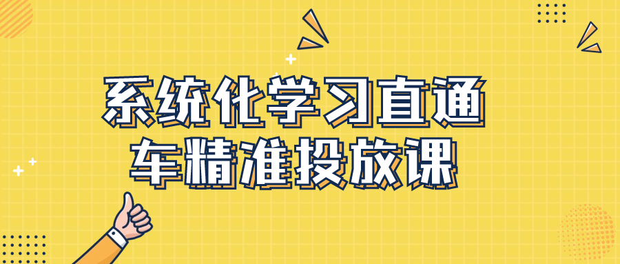 淘寶直通車精準投放課程：系統化學習直通車精準投放課