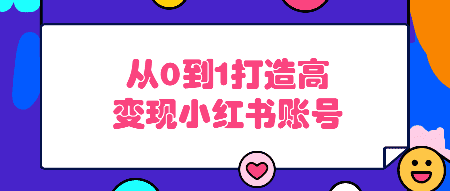 小紅書運營課程：從0到1打造高變現小紅書賬號