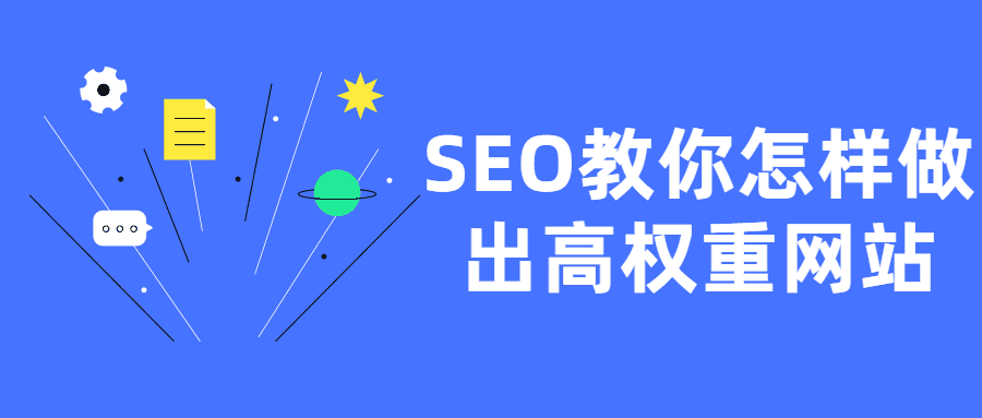 某站商業課程 SEO教你怎樣做出高權重網站