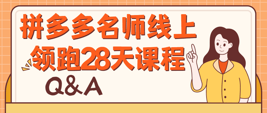 電商精品課程：拼多多名師線上領跑28天課程