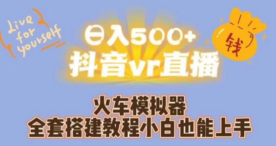 日入500+抖音vr直播火車模擬器全套搭建教程小白也能上手