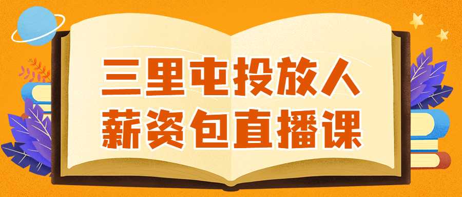 直播課程：三里屯投放人薪資包直播課